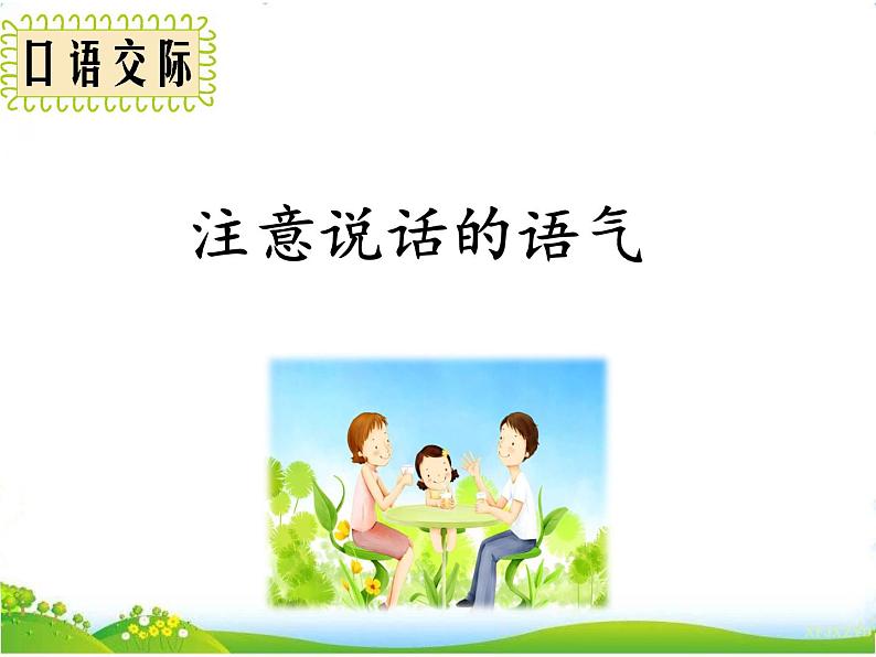 人教部编版语文二年级下册1口语交际:注意说话的语气课件+教案+素材01