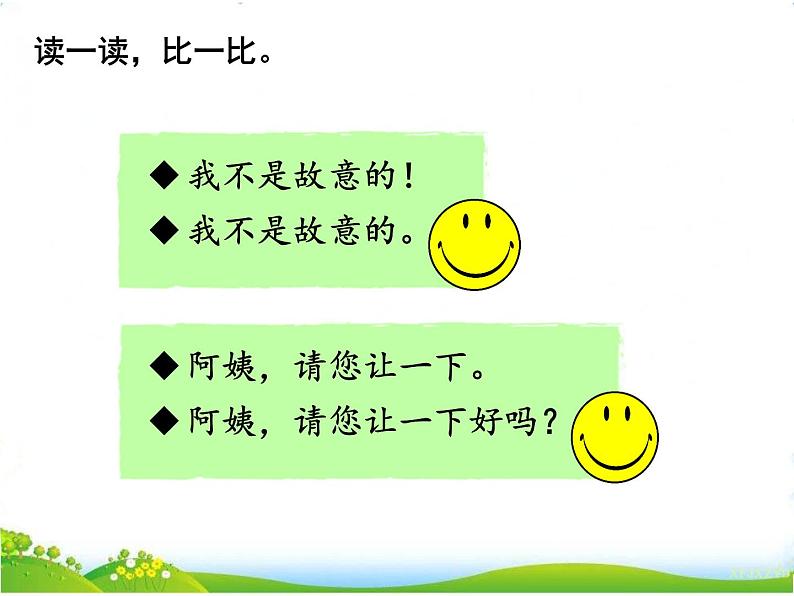 人教部编版语文二年级下册1口语交际:注意说话的语气课件+教案+素材05