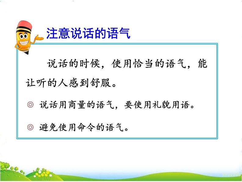人教部编版语文二年级下册1口语交际:注意说话的语气课件+教案+素材06