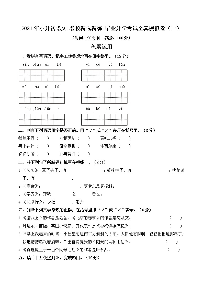 2021年小升初语文名校精选精练毕业升学考试全真模拟卷(一)(含详细解答)第1页