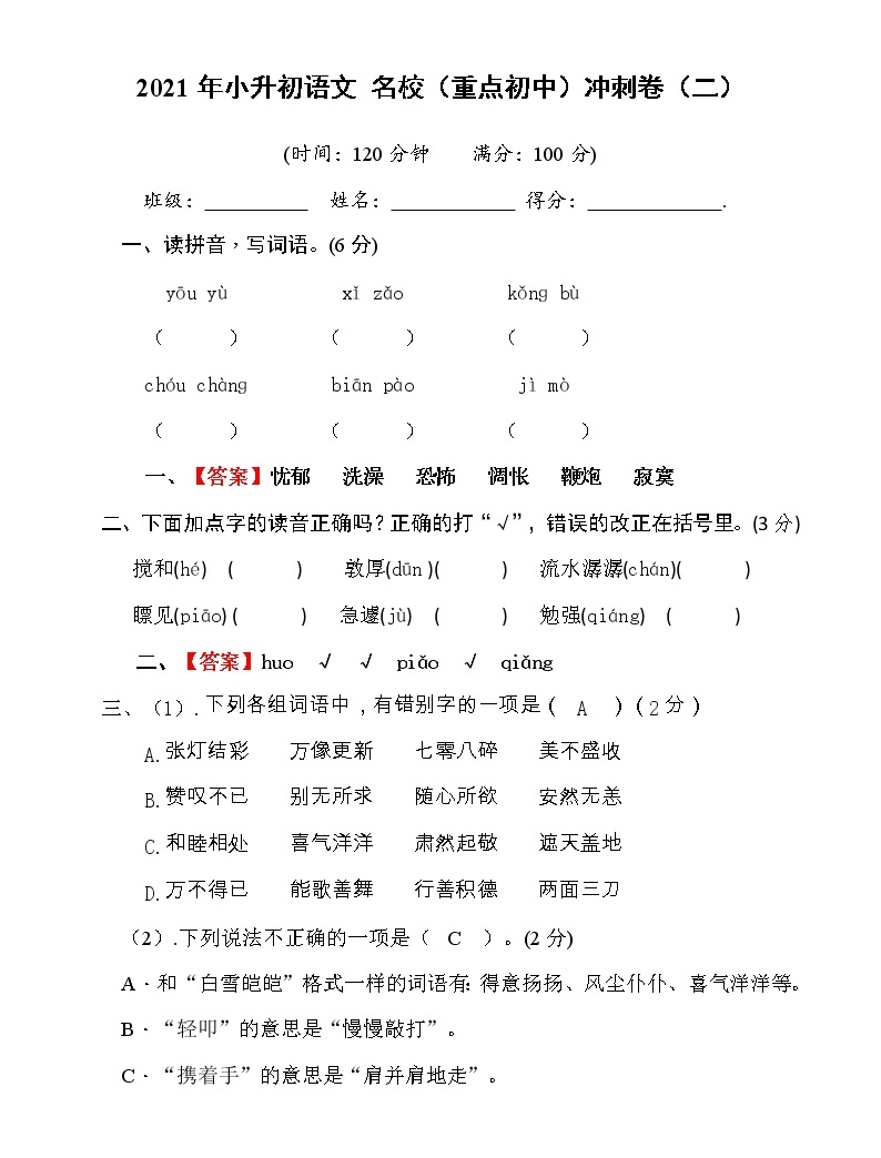 2021年小升初語文名校(重點初中)沖刺卷(二)(學生版)01
