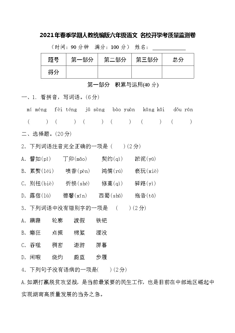 2021年春季学期人教统编版六年级语文名校开学考质量监测卷（含详细解答）01