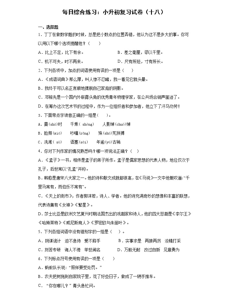 小學語文每日綜合練習:小升初復習試卷(十八)(含答案)01