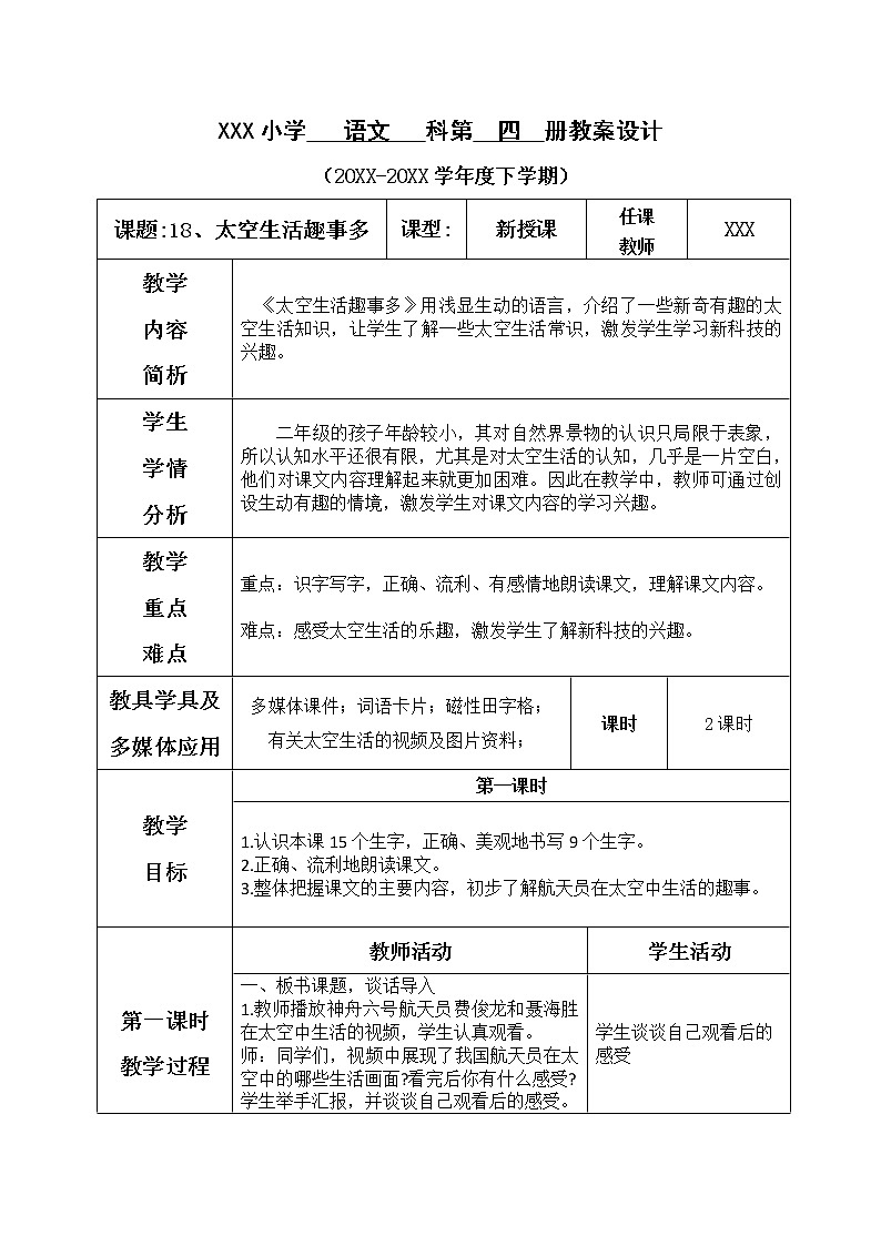 人教部编版语文二年级下册6.18《 太空生活趣事多》课件+教案+素材01