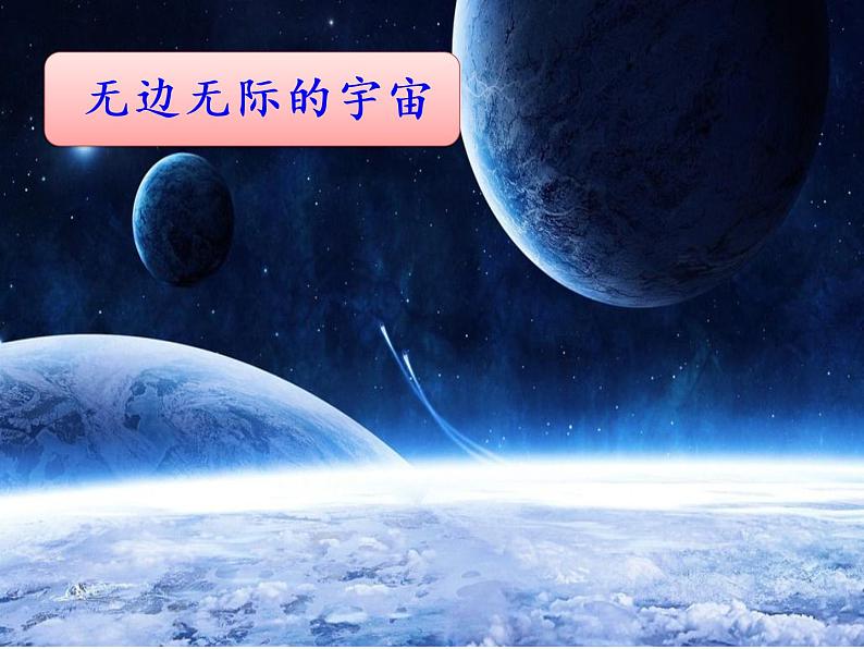 人教部编版语文二年级下册6.18《 太空生活趣事多》课件+教案+素材01