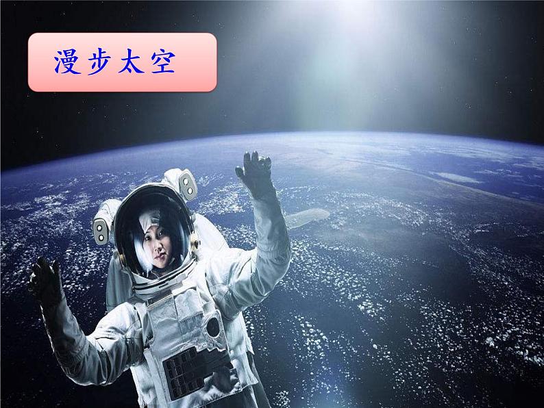 人教部编版语文二年级下册6.18《 太空生活趣事多》课件+教案+素材02