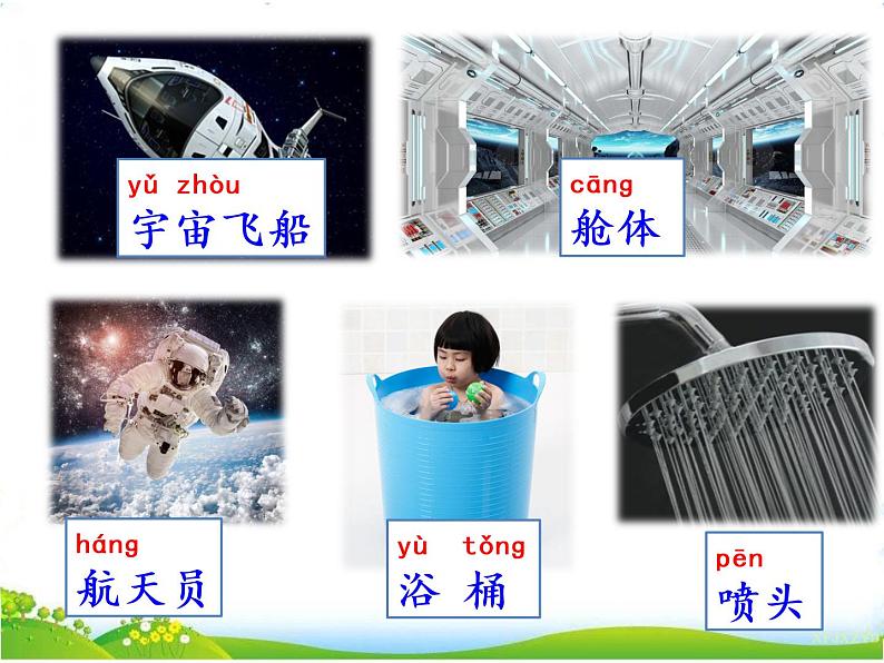 人教部编版语文二年级下册6.18《 太空生活趣事多》课件+教案+素材07
