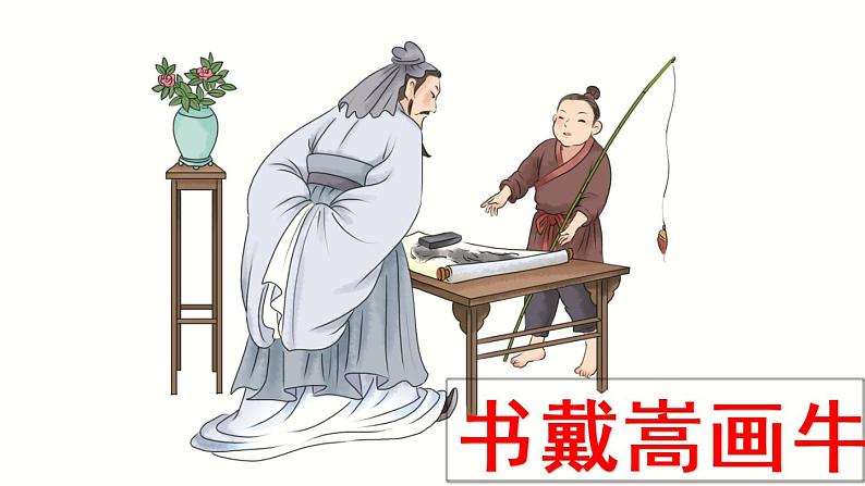 部编版语文六年级上册第七单元文言文二则《书戴嵩画牛》课件04