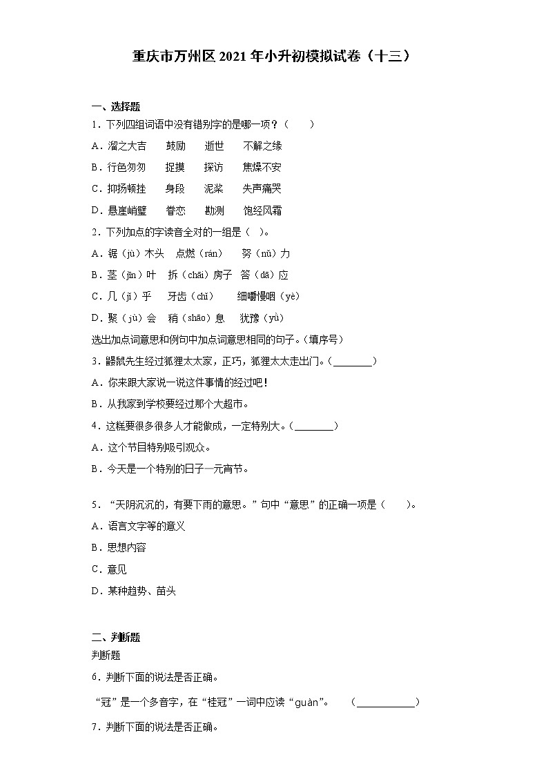 六年级下册语文试题 重庆市万州区2021年小升初模拟试卷(十三)(含答案)部编版01