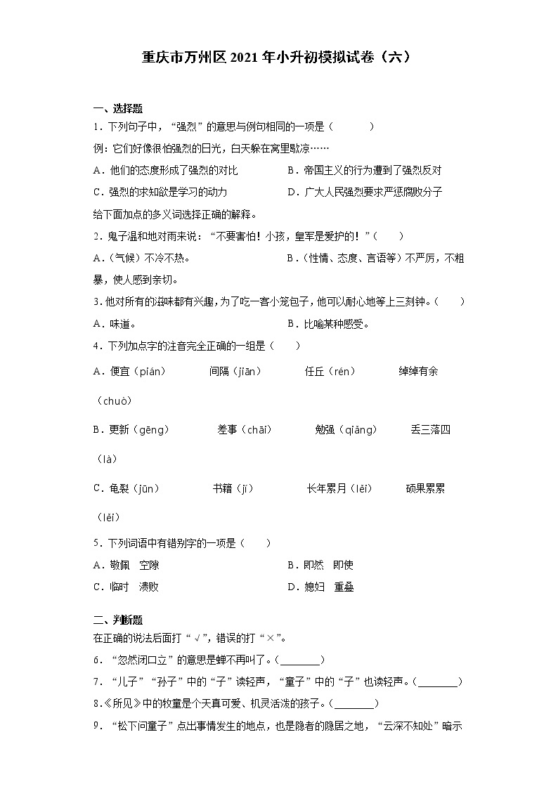 六年级下册语文试题 重庆市万州区2021年小升初模拟试卷（六）（含答案）部编版01