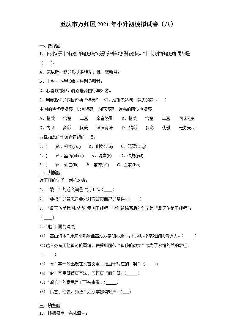 六年级下册语文试题 重庆市万州区2021年小升初模拟试卷(八)(含答案)部编版01