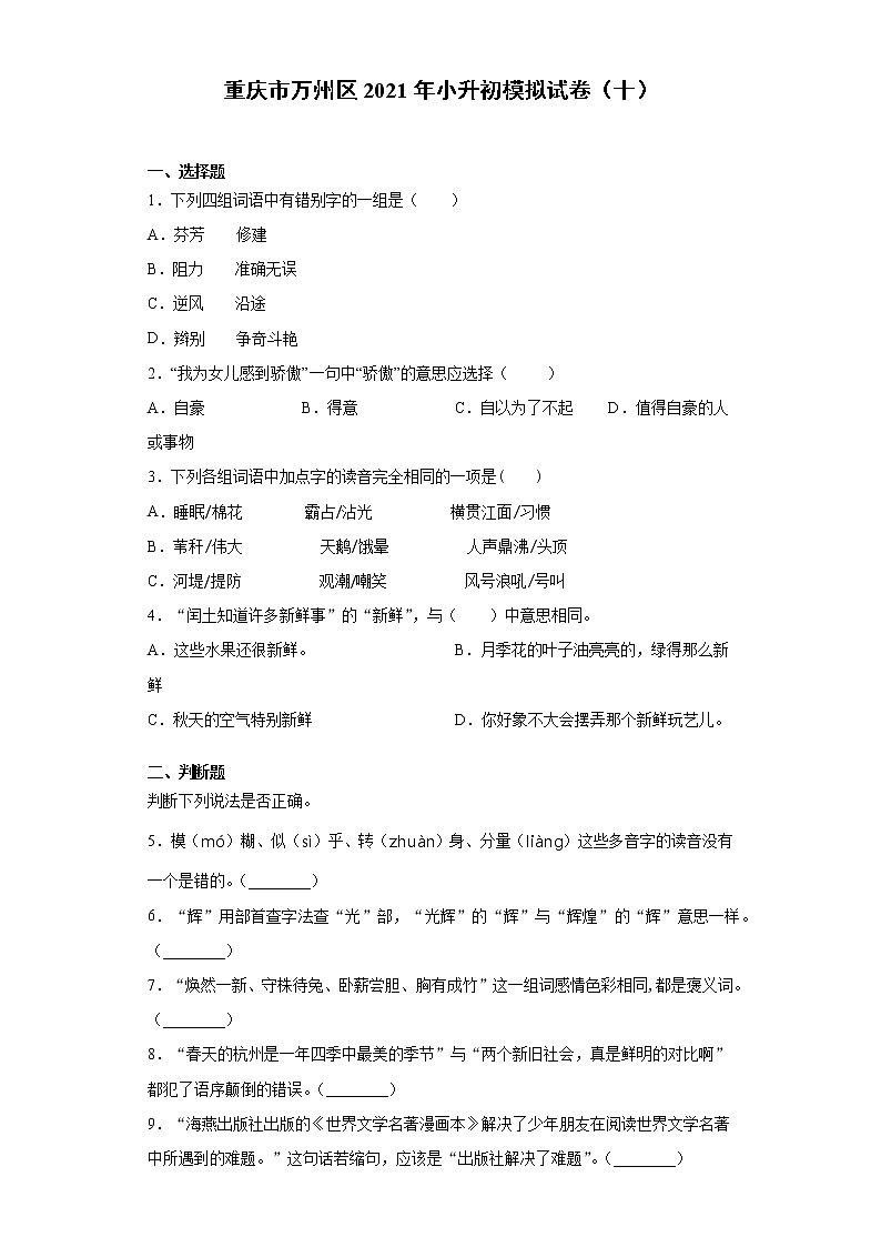 六年级下册语文试题 重庆市万州区2021年小升初模拟试卷(十)(含答案)部编版01