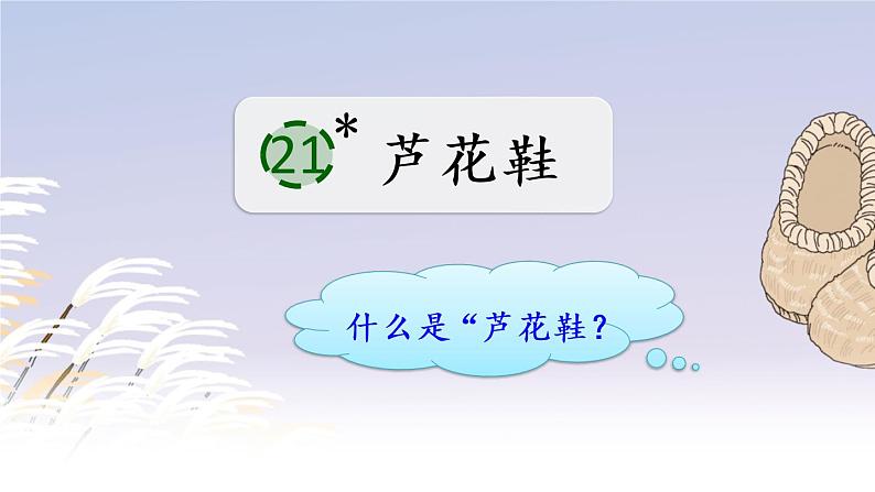 人教部编版语文四年级下册6.21 《芦花鞋》课件+教案+素材01