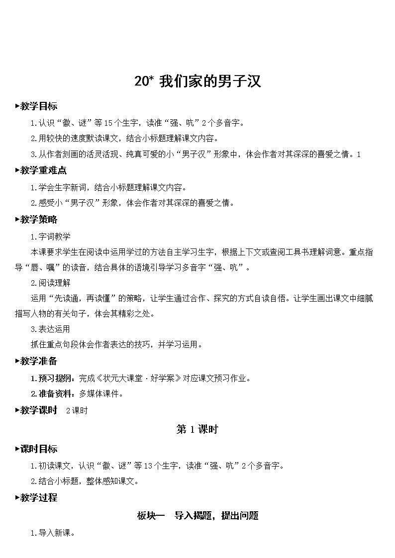 人教部编版语文四年级下册6.20 《我们家的男子汉》课件+教案+素材01