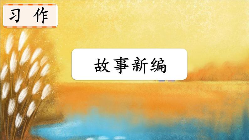 人教部编版语文四年级下册8.习作:故事新编课件+教案+素材01