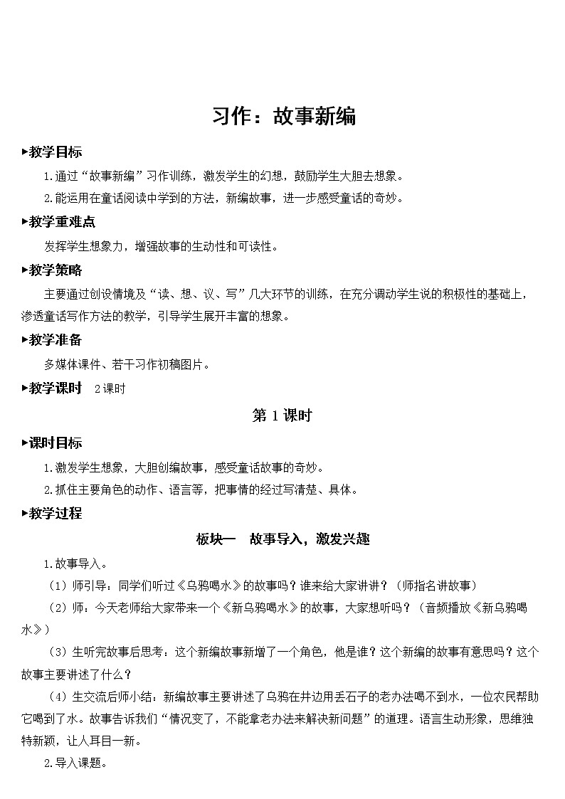 人教部编版语文四年级下册8.习作:故事新编课件+教案+素材01