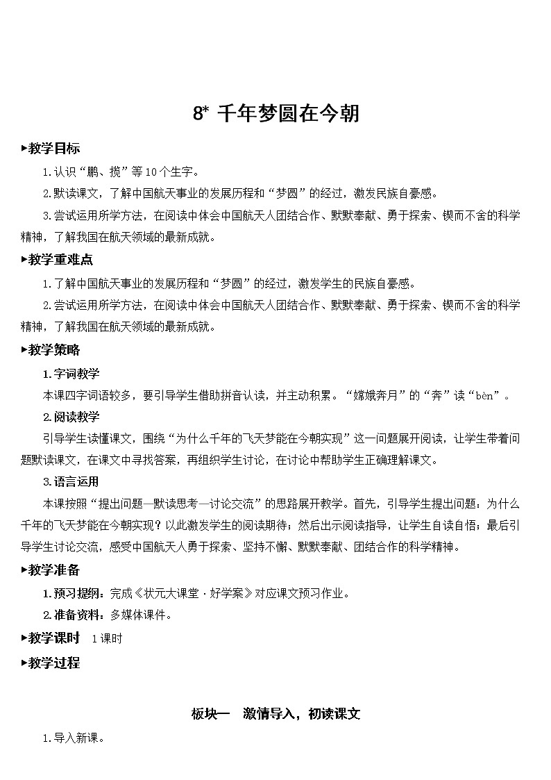 人教部编版语文四年级下册2.8 《千年梦圆在今朝》课件+教案+素材01