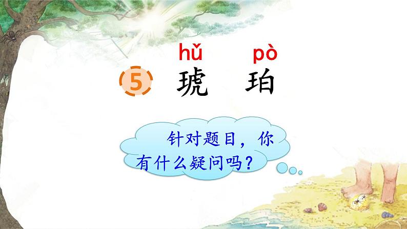 人教部编版语文四年级下册2.5 《琥珀》课件+教案=素材02
