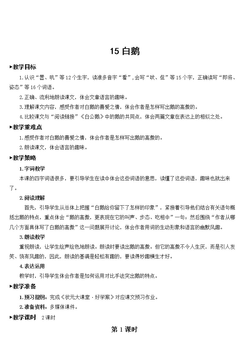 人教部编版语文四年级下册4.15《 白鹅》课件+教案+素材01