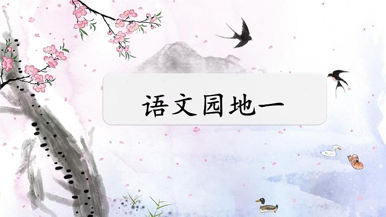 人教部编版语文四年级下册1.语文园地1课件+教案+素材01