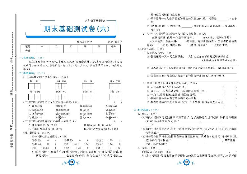 2021年部编版语文六年级下册期末测试基础卷六01