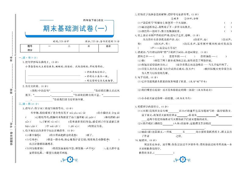 部编版语文四年级下册期末测试基础卷一01