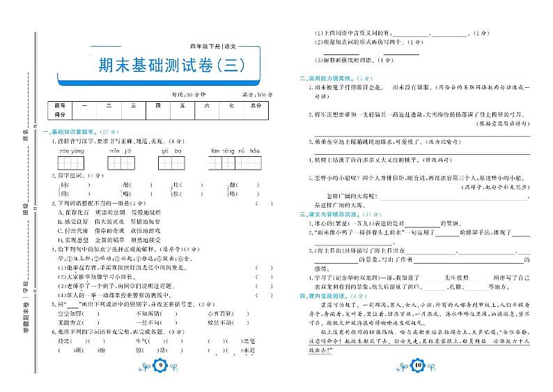 部编版语文四年级下册期末测试基础卷三01
