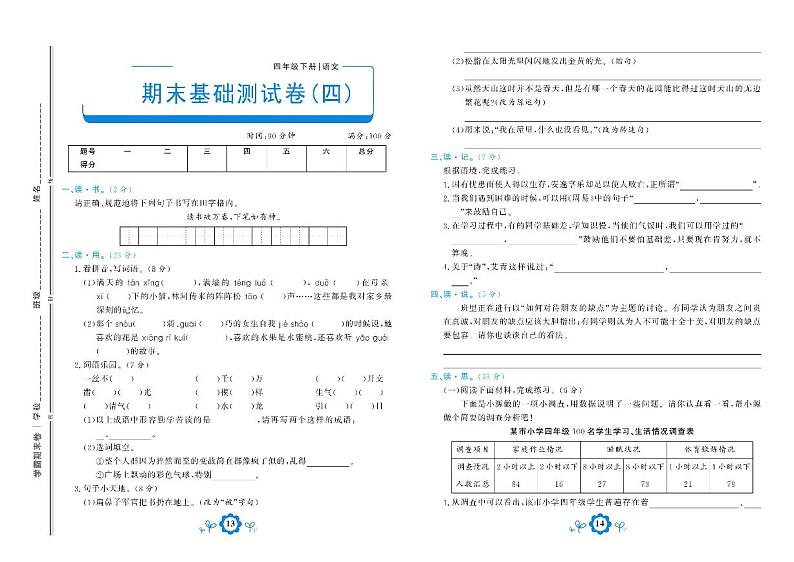 部编版语文四年级下册期末测试基础卷四01