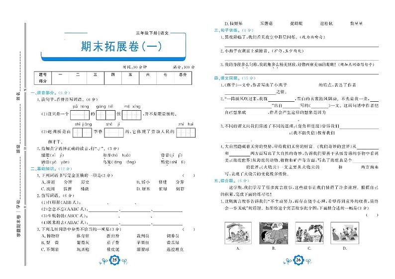 部编版语文三年级下册期末测试拓展卷一01