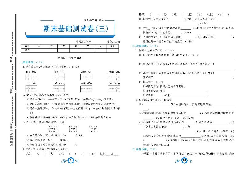 部编版语文三年级下册期末测试基础卷三01