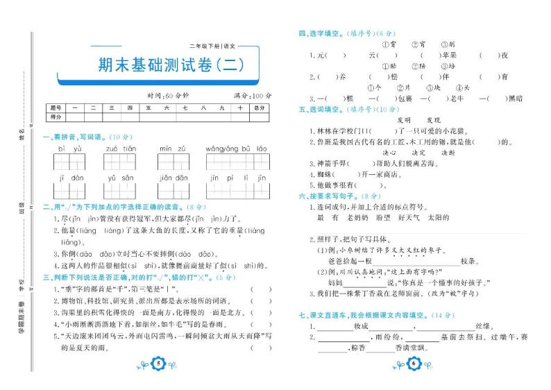 部编版语文二年级下册期末测试基础卷二01