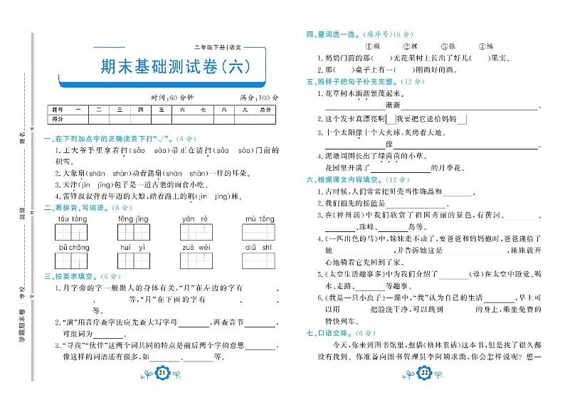 部编版语文二年级下册期末测试基础卷六01