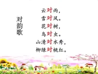 小学语文人教部编版一年级下册6 古对今教课ppt课件