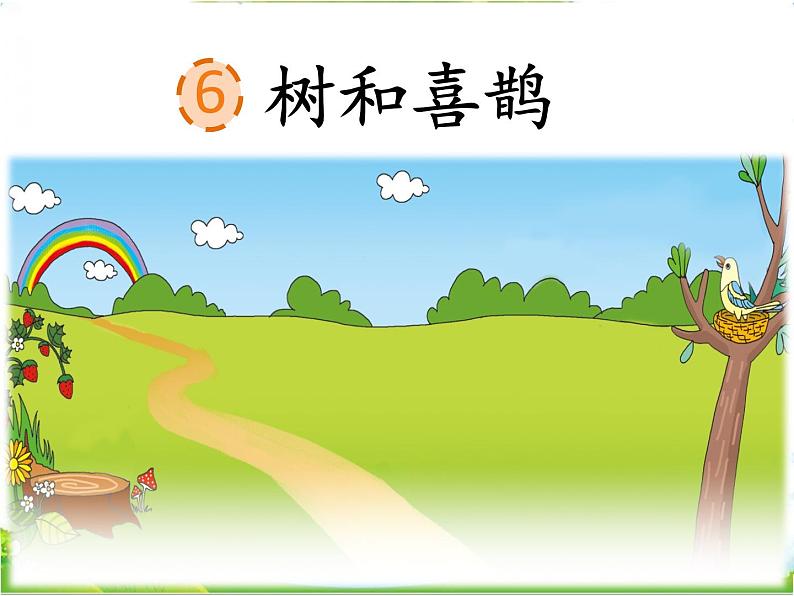 人教部编版语文一年级下册课文3.6 《树和喜鹊》课件+教案+素材02