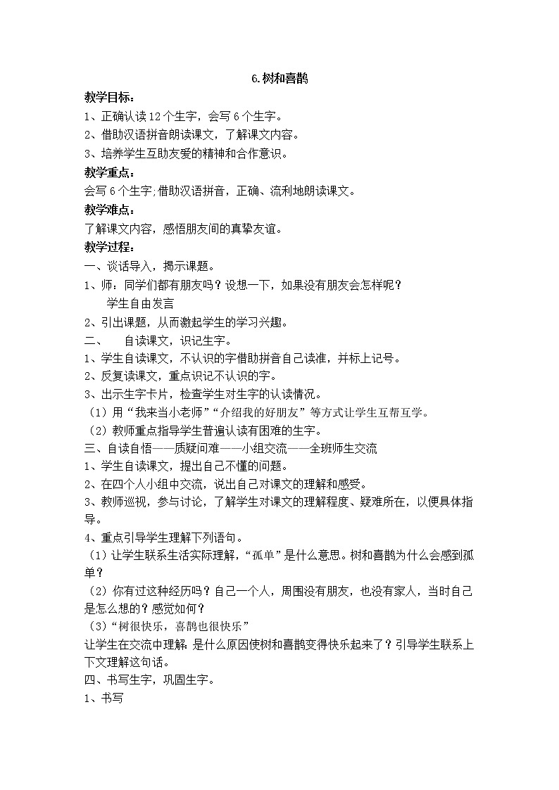 人教部编版语文一年级下册课文3.6 《树和喜鹊》课件+教案+素材01