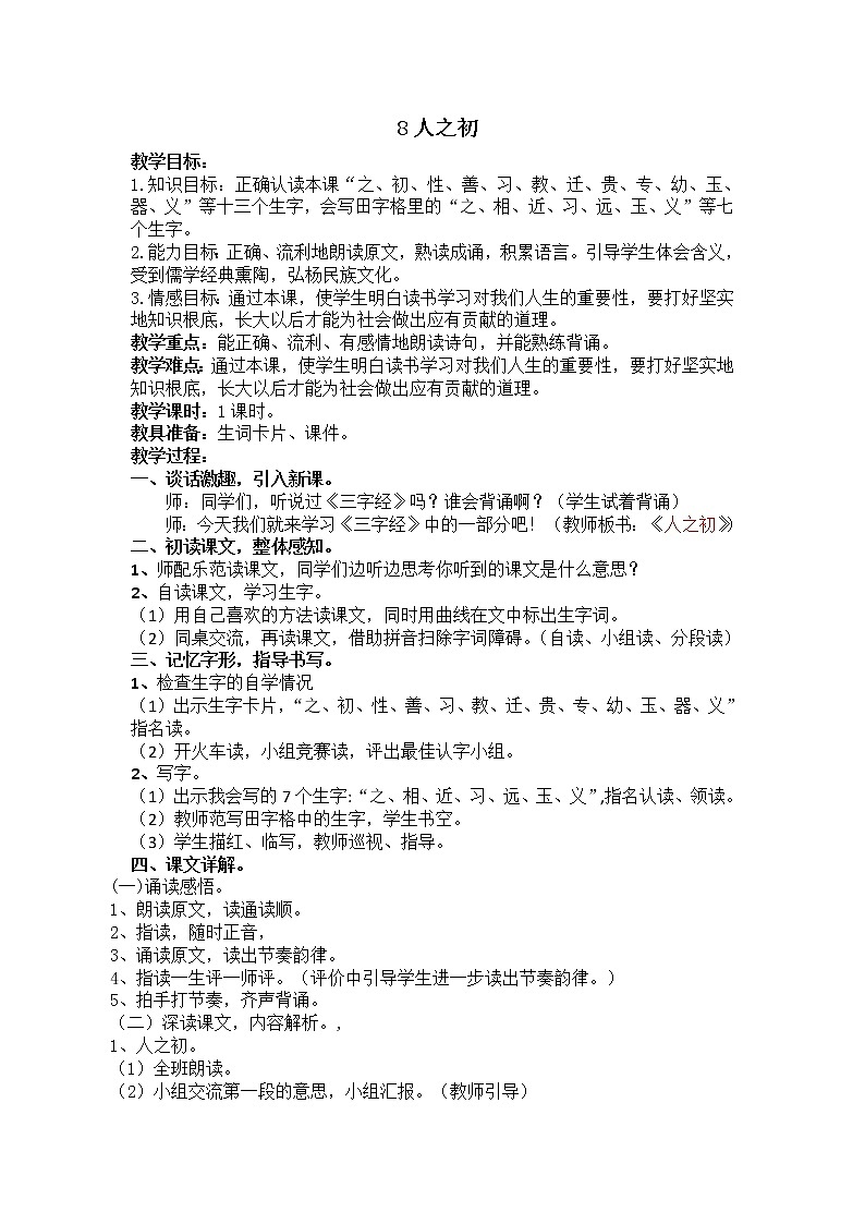 人教部编版语文一年级下册识字5.8 《人之初》课件+教案+素材01