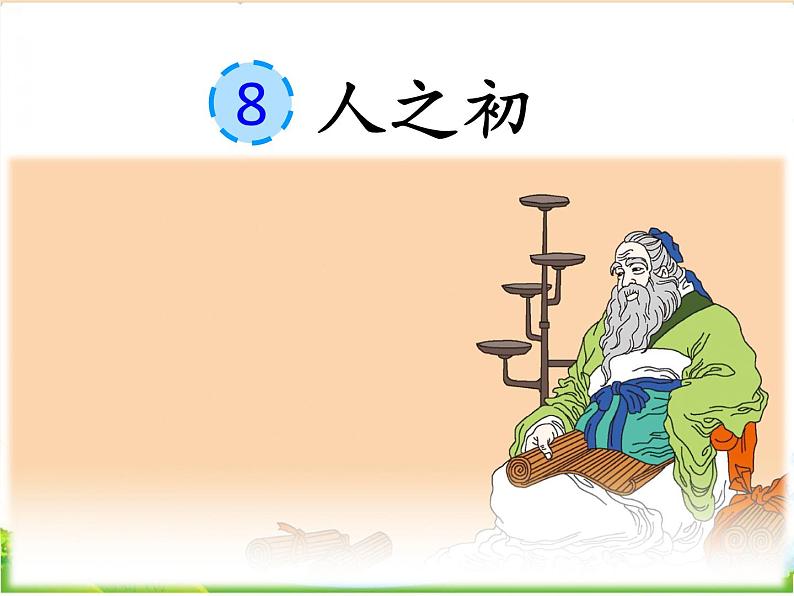 人教部编版语文一年级下册识字5.8 《人之初》课件+教案+素材03