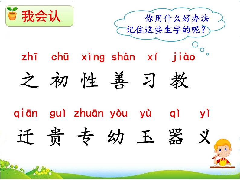 人教部编版语文一年级下册识字5.8 《人之初》课件+教案+素材06