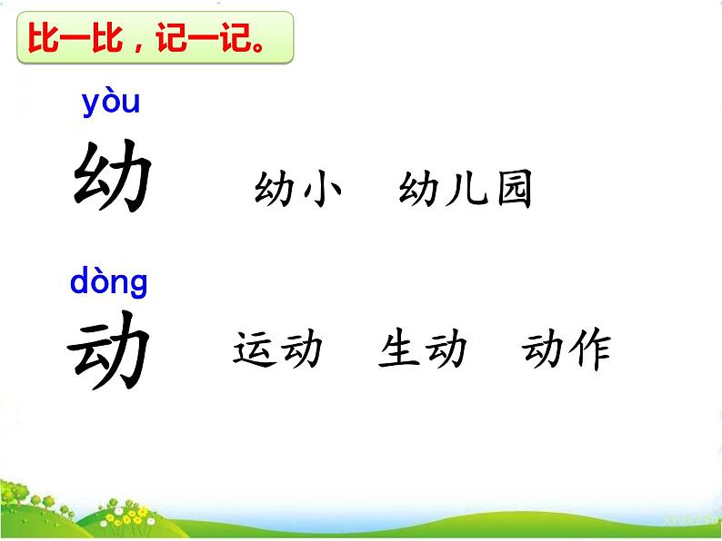 人教部编版语文一年级下册识字5.8 《人之初》课件+教案+素材08
