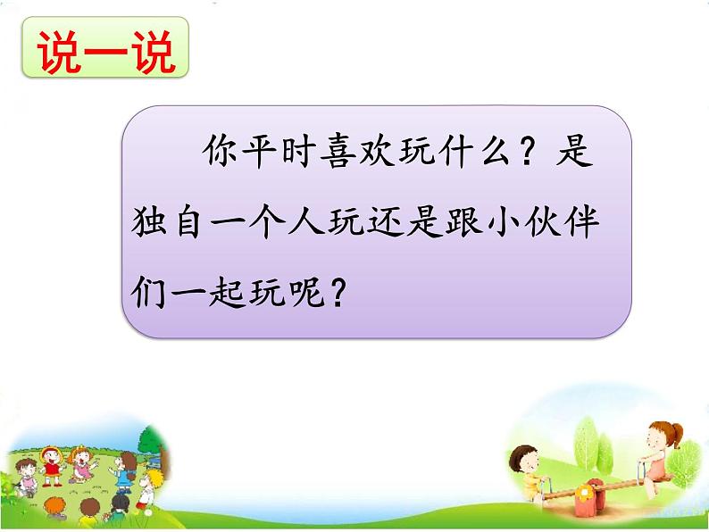 人教部编版语文一年级下册课文3.7 《怎么都快乐》课件+教案+素材01