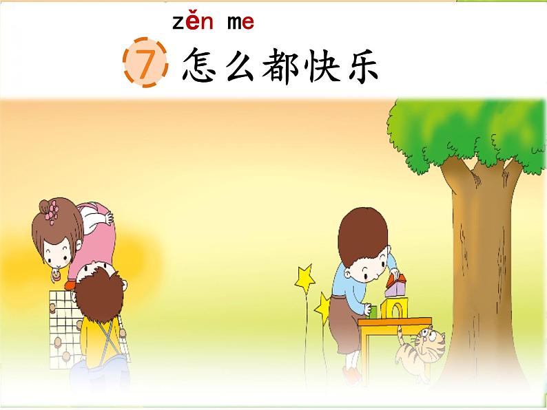 人教部编版语文一年级下册课文3.7 《怎么都快乐》课件+教案+素材02
