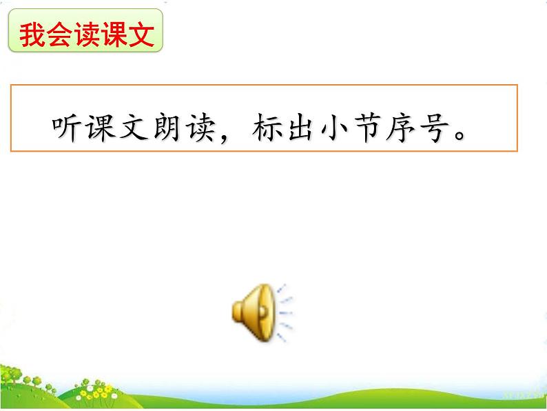 人教部编版语文一年级下册课文3.7 《怎么都快乐》课件+教案+素材03