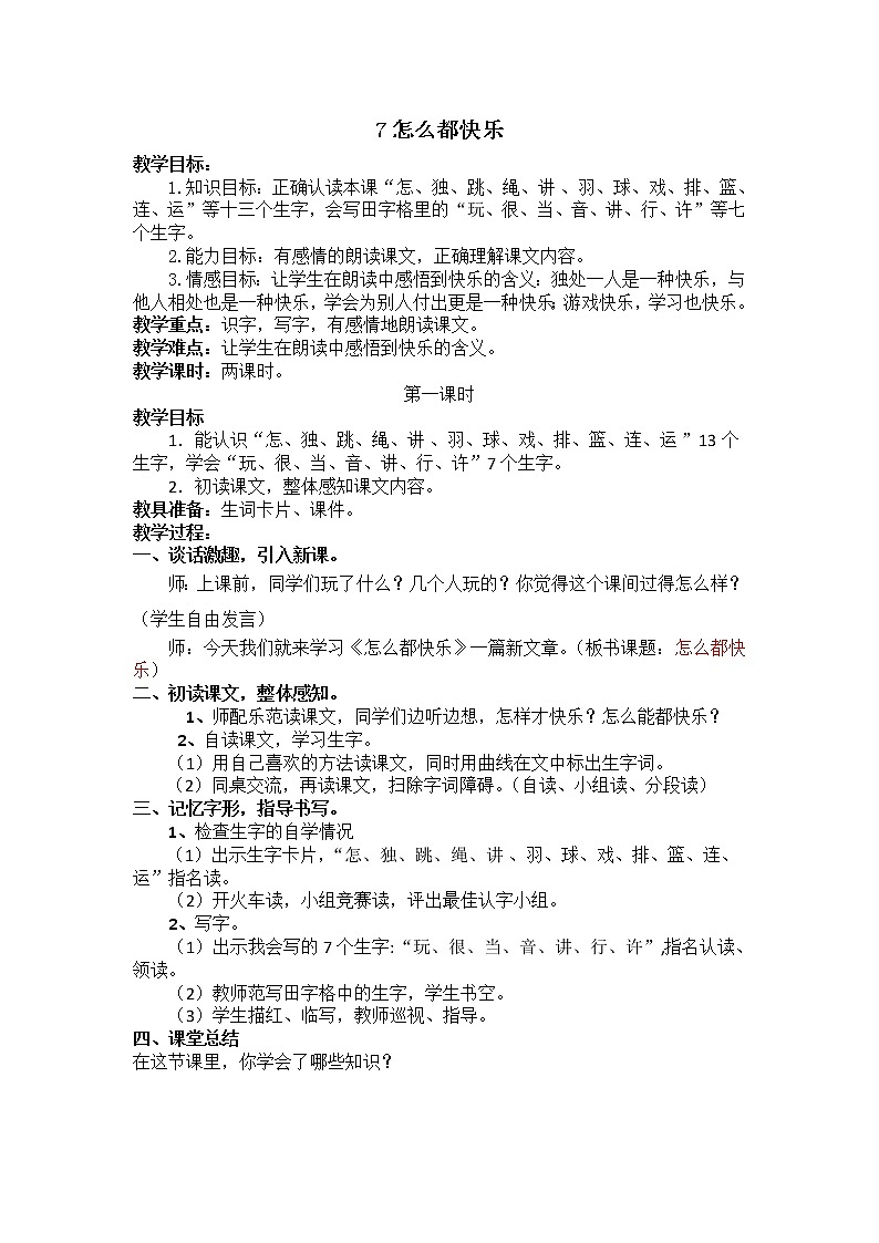 人教部编版语文一年级下册课文3.7 《怎么都快乐》课件+教案+素材01