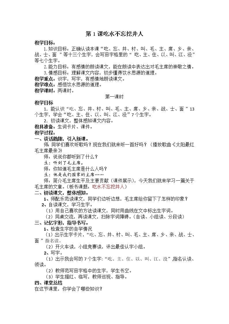 人教部编版语文一年级下册课文2.1《 吃水不忘挖井人》课件+教案+素材01