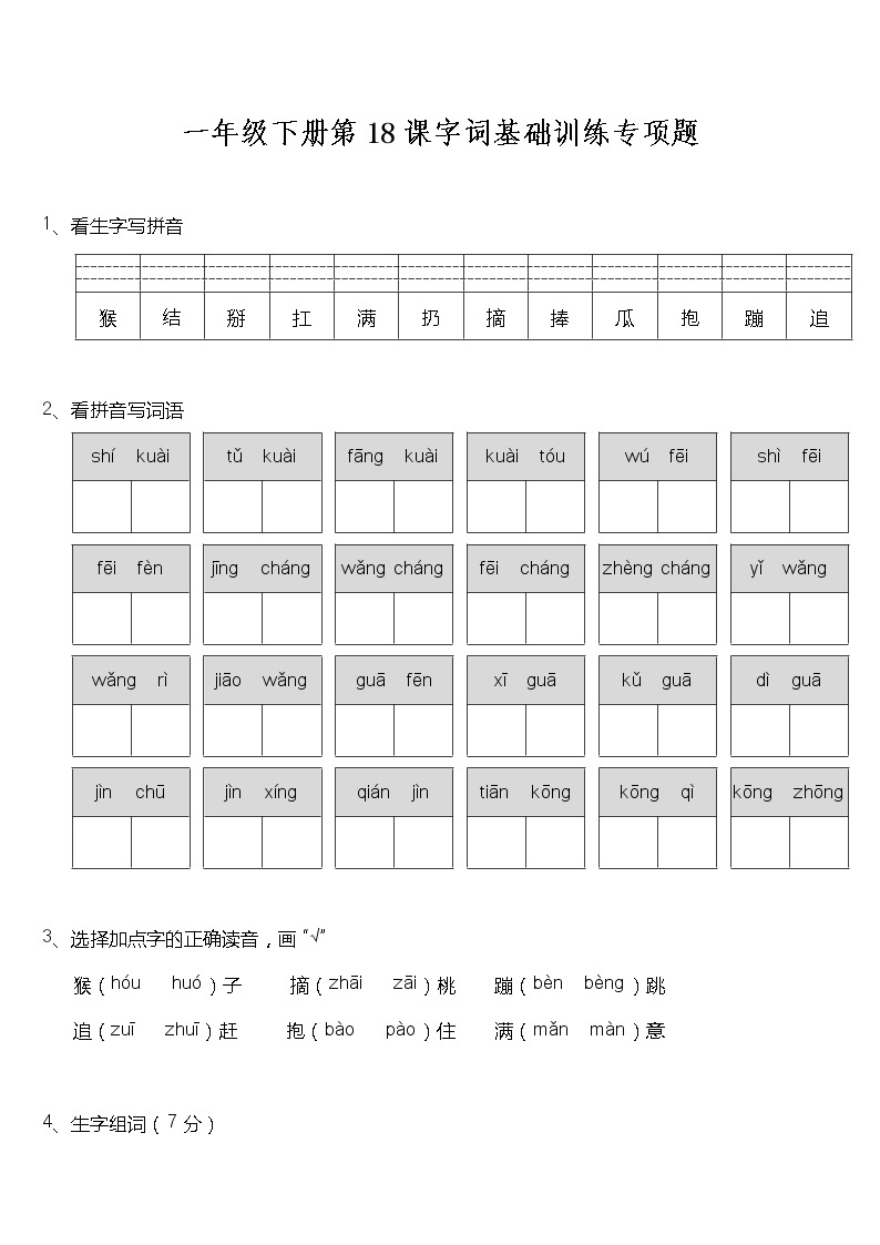 一年级下册语文试题--第18课《小猴子下山》字词基础训练题  统编版 含答案01