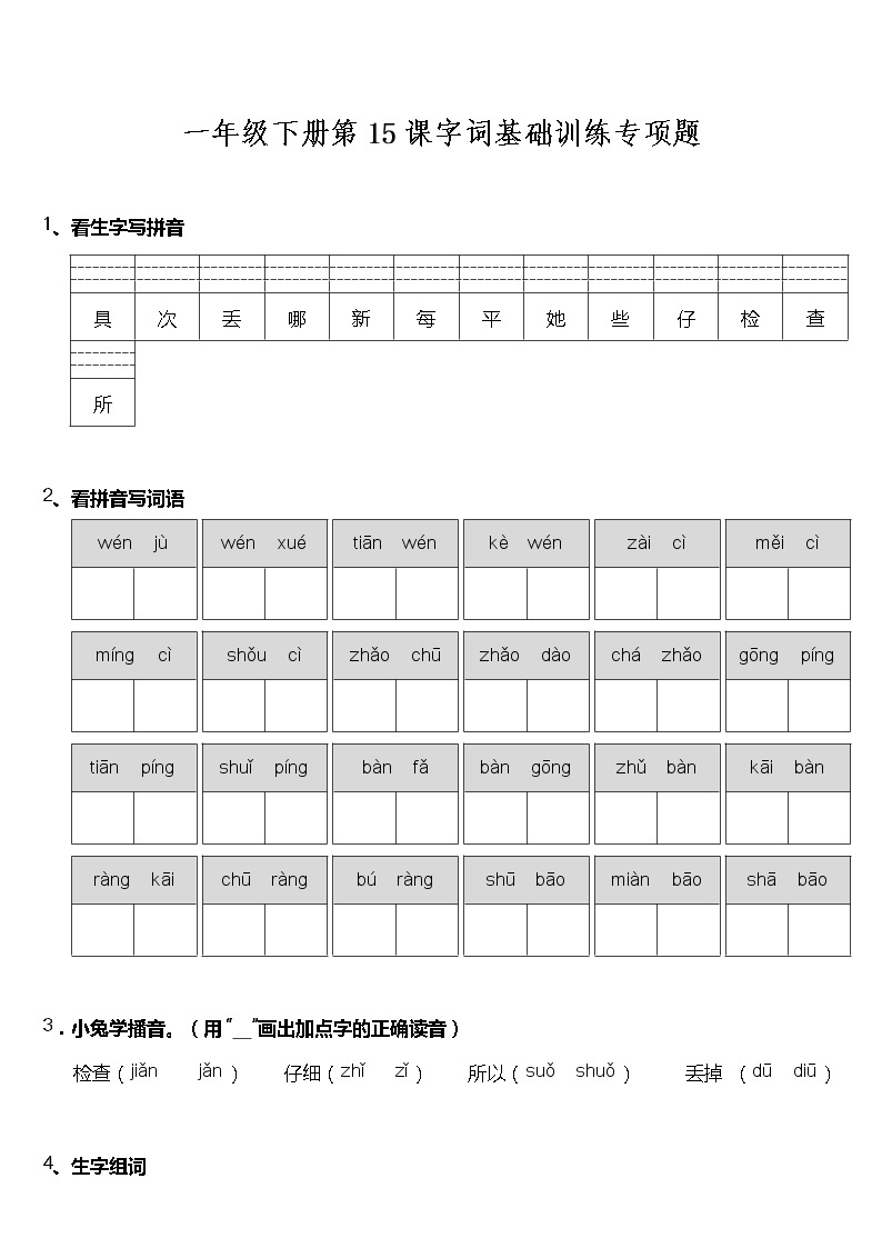 一年级下册语文试题--第15课《文具的家》字词基础训练题  统编版 含答案01