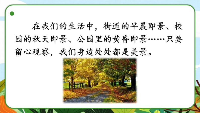 语文人教部编版习作即景课堂教学课件ppt
