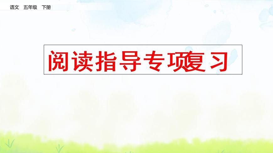 部編版五年級(jí)語文下冊(cè)期末閱讀指導(dǎo)專項(xiàng)第1頁