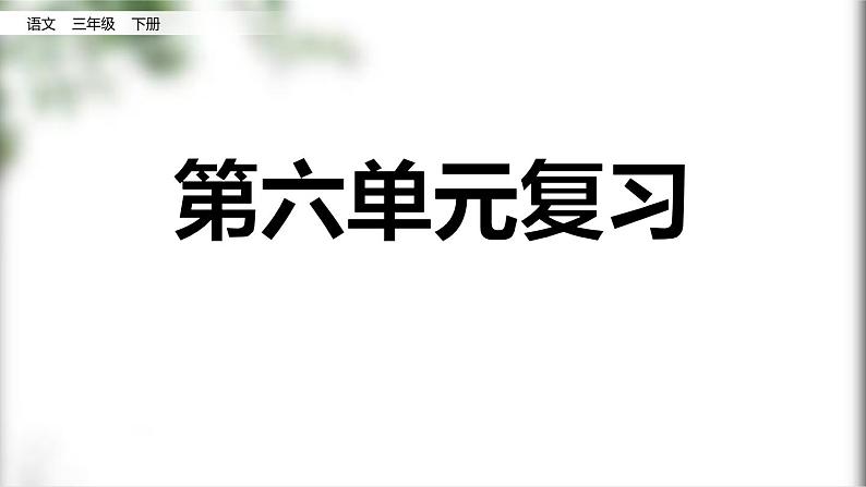 部编版三年级语文下册第六单元复习课件PPT01