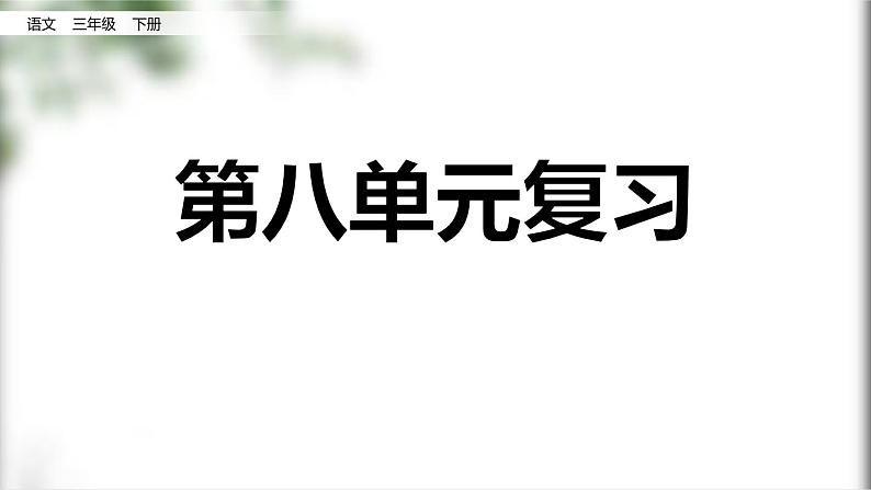 部编版三年级语文下册第八单元复习课件PPT01